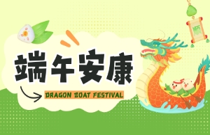 端午｜奔赴山海，“粽”享所爱