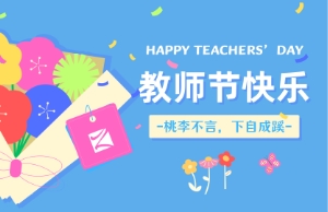 老师节｜讲台即舞台，祝内训师们节日欢乐！